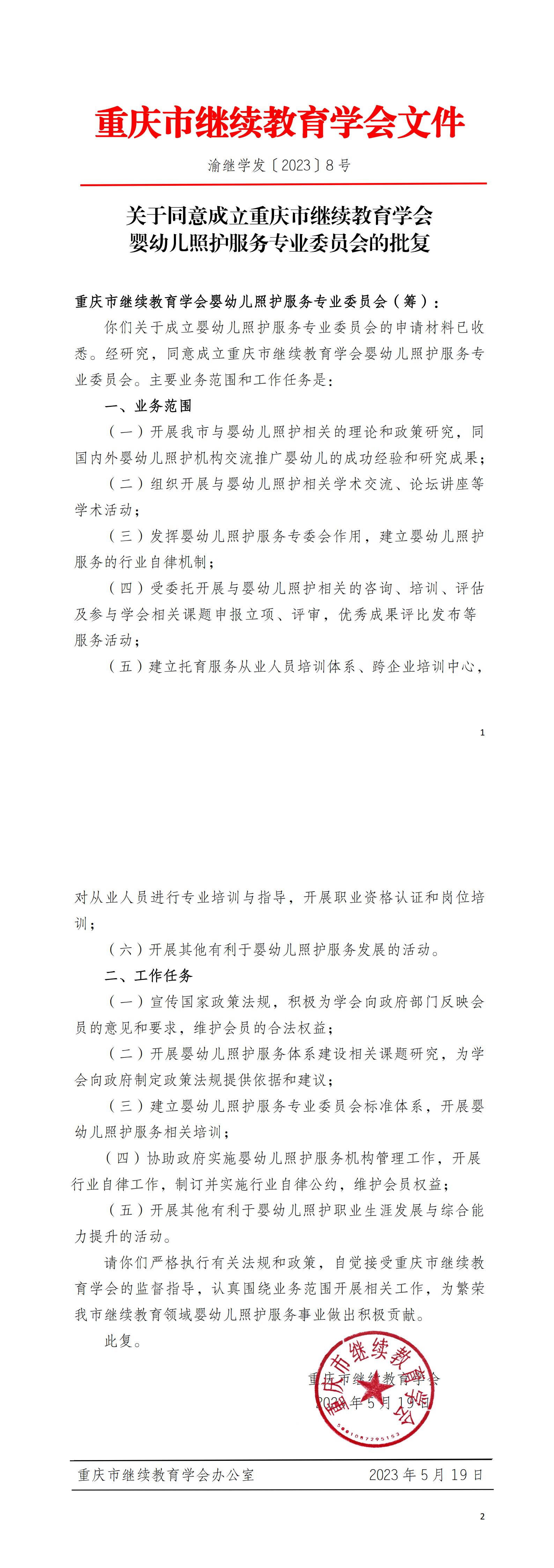 關(guān)于同意成立重慶市繼續(xù)教育學會嬰幼兒照護服務專業(yè)委員會的批復