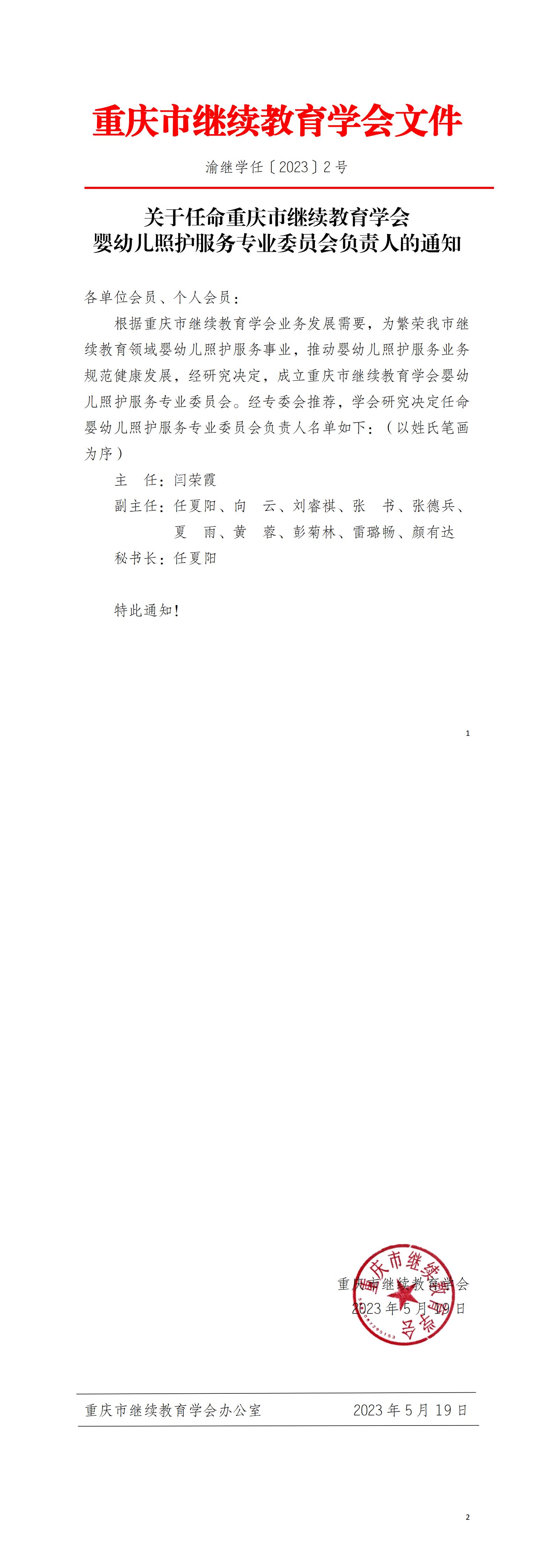 關(guān)于任命重慶市繼續(xù)教育學(xué)會(huì)嬰幼兒照護(hù)服務(wù)專(zhuān)業(yè)委員會(huì)負(fù)責(zé)人的通知