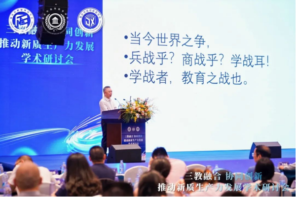 “三教融合協(xié)同創(chuàng)新，推動(dòng)新質(zhì)生產(chǎn)力發(fā)展”學(xué)術(shù)研討會圓滿落幕