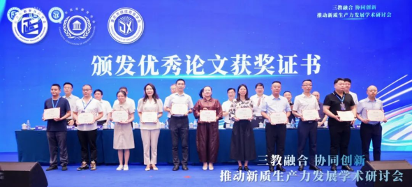 “三教融合協(xié)同創(chuàng)新，推動(dòng)新質(zhì)生產(chǎn)力發(fā)展”學(xué)術(shù)研討會圓滿落幕