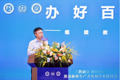 “三教融合協(xié)同創(chuàng)新，推動(dòng)新質(zhì)生產(chǎn)力發(fā)展”學(xué)術(shù)研討會圓滿落幕
