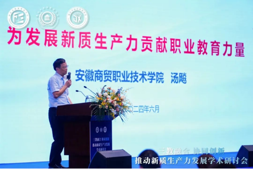“三教融合協(xié)同創(chuàng)新，推動(dòng)新質(zhì)生產(chǎn)力發(fā)展”學(xué)術(shù)研討會圓滿落幕