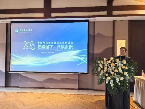 學(xué)會(huì)受邀參加貴陽首屆控輟保學(xué)教育研討會(huì)——探索多方協(xié)作長效機(jī)制