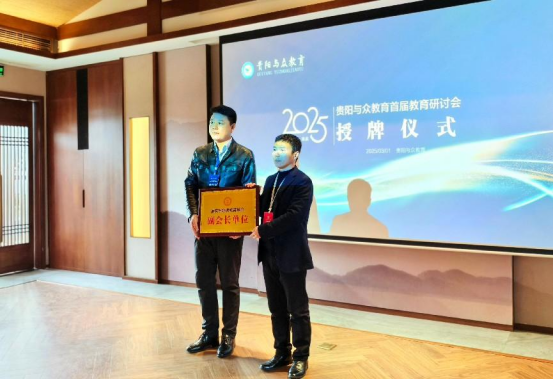 學(xué)會(huì)受邀參加貴陽首屆控輟保學(xué)教育研討會(huì)——探索多方協(xié)作長效機(jī)制