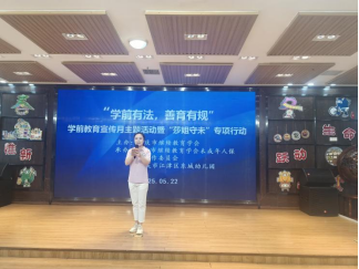 學(xué)會啟動“學(xué)前有法，善育有規(guī)”學(xué)前教育法宣傳月活動——全鏈條落實(shí)法治教育，共筑兒童成長基石