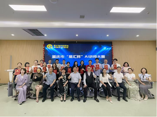 重慶市“AI+行業(yè)賦能”研修班圓滿收官，助力行業(yè)智能化升級(jí)——培養(yǎng)復(fù)合型人才，推動(dòng)數(shù)字經(jīng)濟(jì)與行業(yè)深度融合