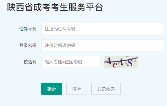 2024年陜西省成人高考報(bào)名官網(wǎng)