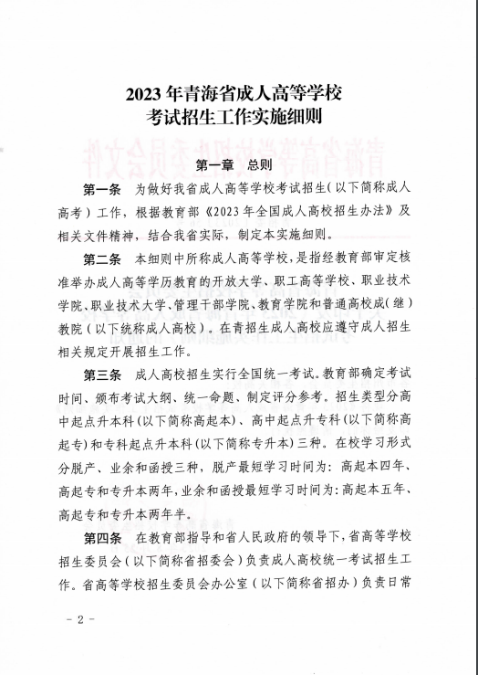 青海省成人高等學(xué)?？荚囌猩ぷ鲗?shí)施細(xì)則