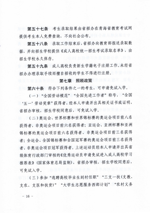 青海省成人高等學(xué)?？荚囌猩ぷ鲗?shí)施細(xì)則