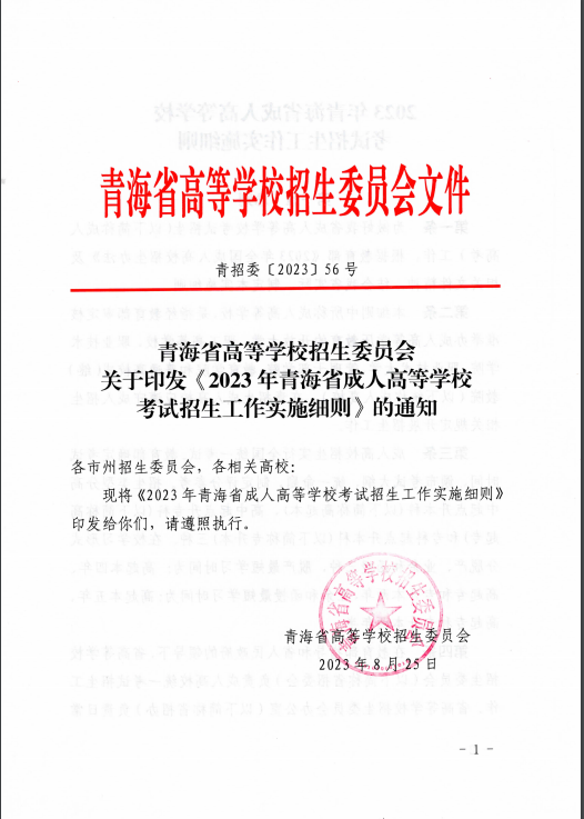 青海省成人高等學(xué)?？荚囌猩ぷ鲗?shí)施細(xì)則