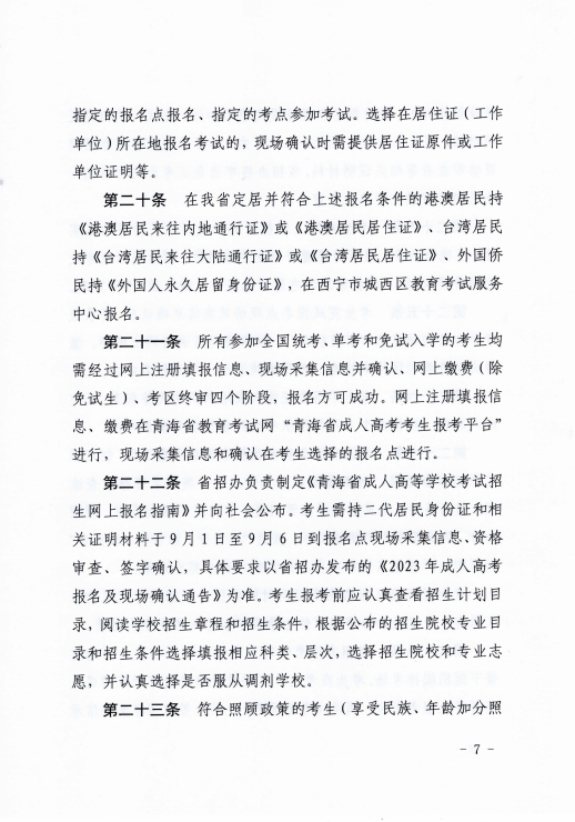 青海省成人高等學(xué)?？荚囌猩ぷ鲗?shí)施細(xì)則