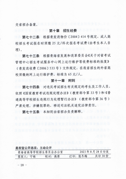 青海省成人高等學(xué)?？荚囌猩ぷ鲗?shí)施細(xì)則