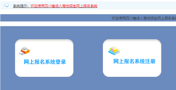 2023年四川省成人高考報名流程