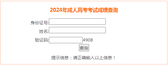 2024年安徽成考成績(jī)查詢(xún)時(shí)間為：11月20日10:00起