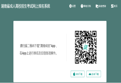 2024年湖南省成人高考征集志愿填報(bào)時(shí)間：12月16日、12月22日8:00-17:00