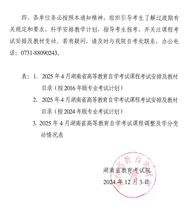 關于印發(fā)2025年4月湖南省高等教育自學考試課程考試安排及教材目錄的通知
