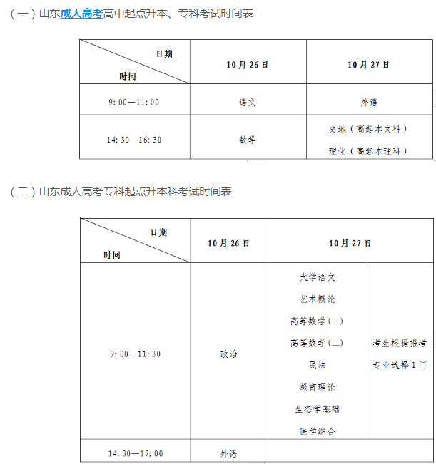 山東今年成人高考時間安排是多久？