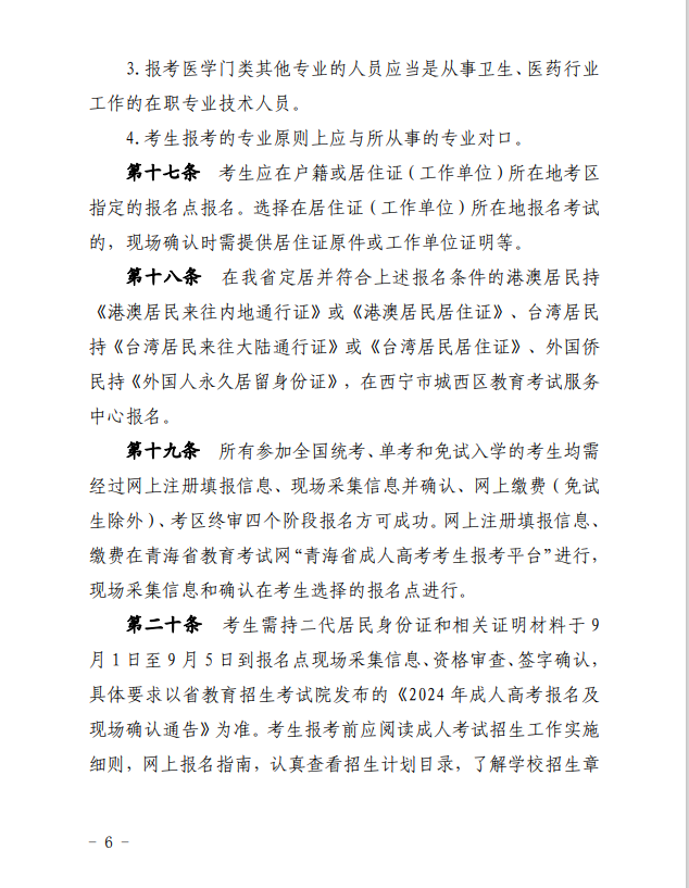 2024年青海省成人高等學(xué)?？荚囌猩ぷ鲗?shí)施細(xì)則