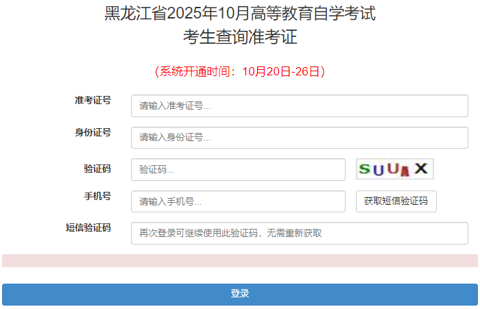 2025年10月黑龍江省綏化市自考準考證打印時間：10月20日至26日
