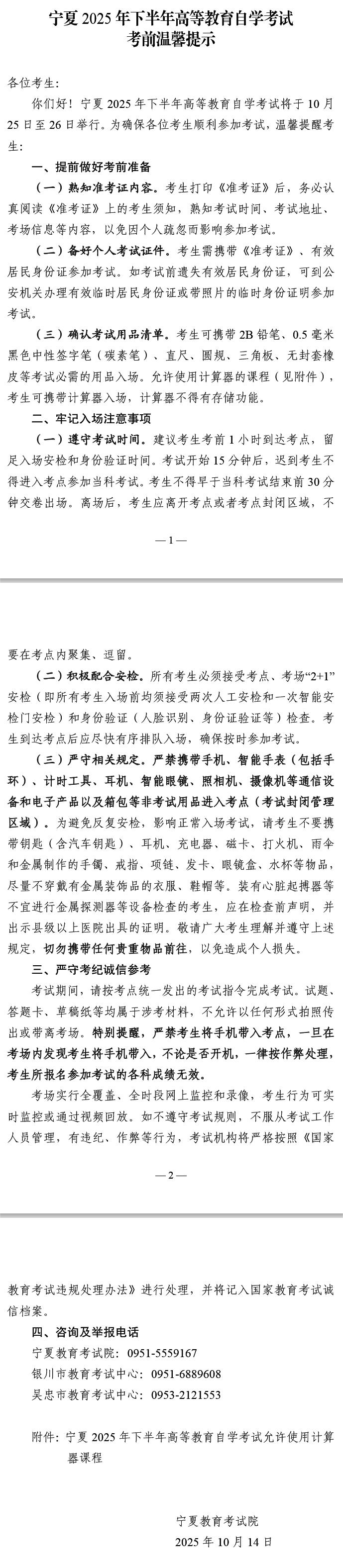 寧夏2025年下半年高等教育自學(xué)考試考前溫馨提示