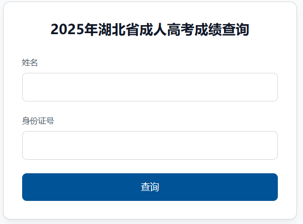 2025年湖北省咸寧市成考成績(jī)查詢時(shí)間為：11月6日9:00起