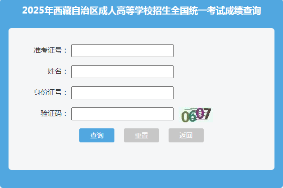 2025年西藏那曲市成人高考成績查詢時間:11月8日18:00起 2025年西藏那曲市成人高考成績查詢時間:11月8日18:00起