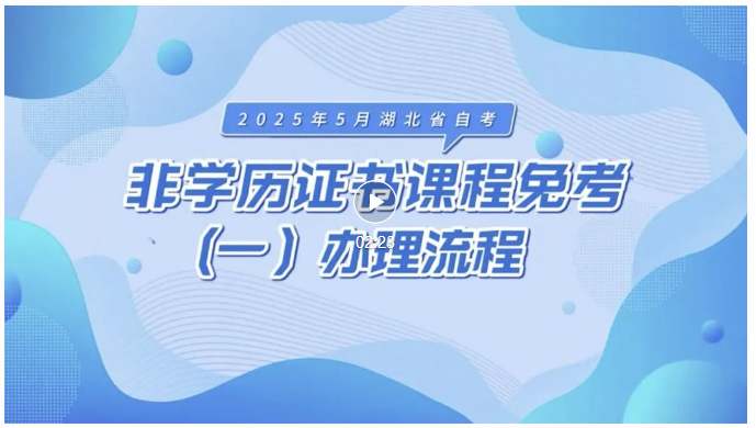 2025年5月湖北自考非學(xué)歷證書(shū)課程免考辦理流程