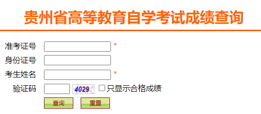 2025年4月貴州省自考成績(jī)查詢時(shí)間：5月13日10:00起