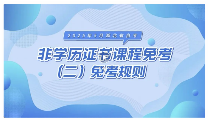 2025年5月湖北自考非學(xué)歷證書(shū)課程免考規(guī)則