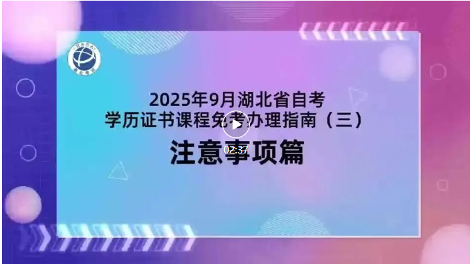 2025年9月湖北自考學(xué)歷證書(shū)課程免考注意事項(xiàng)