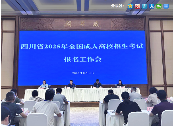 四川省教育考試院：我省召開(kāi)2025年成人高校招生考試報(bào)名工作會(huì)