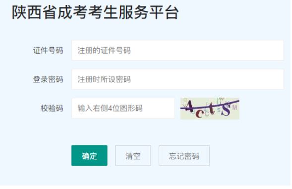 2025年陜西省成人高考報(bào)名入口