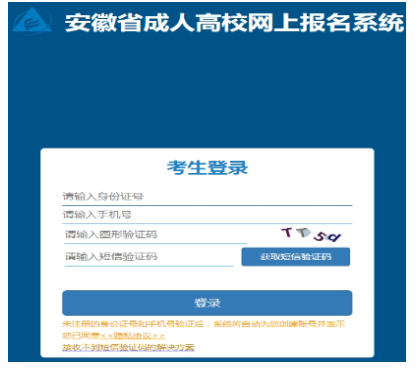 2025年安徽省成人高考報名入口