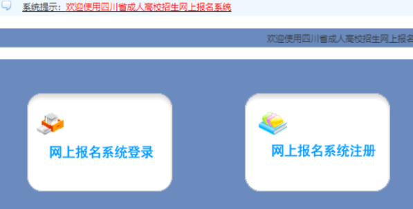 2025年四川省成人高考報(bào)名入口