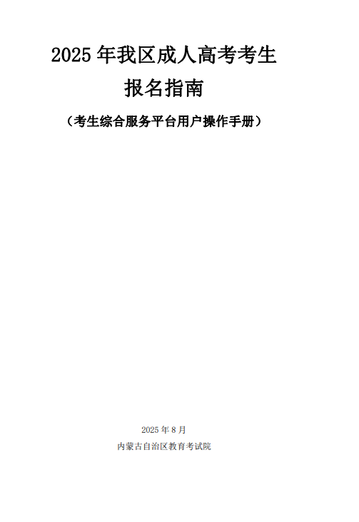 內(nèi)蒙古招生考試信息網(wǎng)：2025年我區(qū)成人高考考生報(bào)名指南