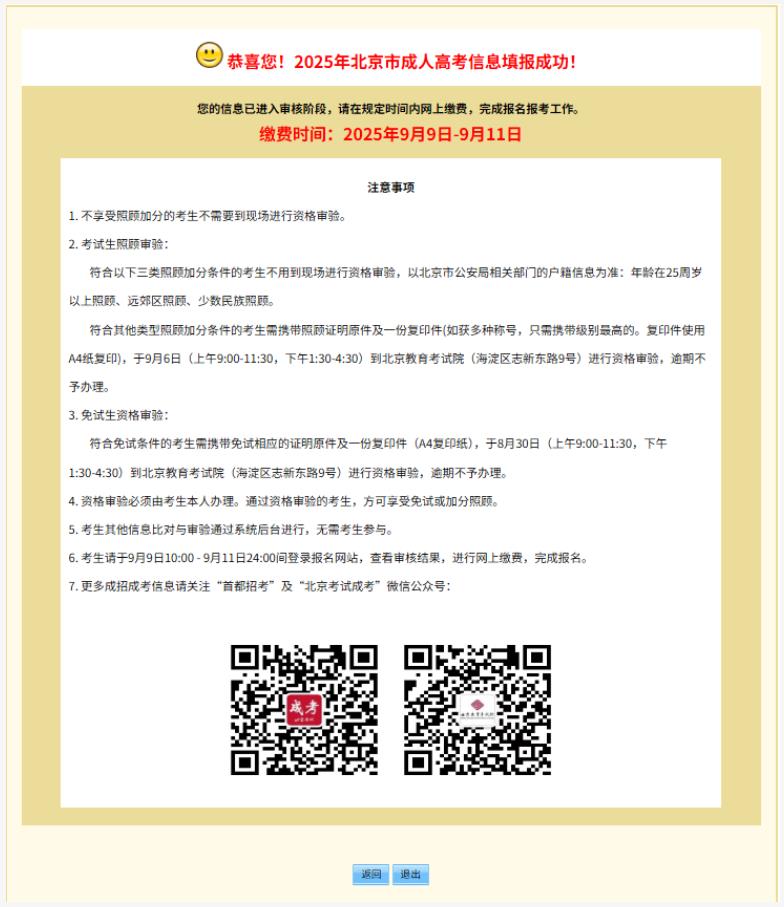 2025年北京市成人高考網(wǎng)上報(bào)名流程