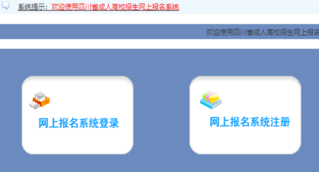 2025年四川省成人高考第一次志愿填報(bào)時(shí)間：9月1日9:00至9月7日22:00