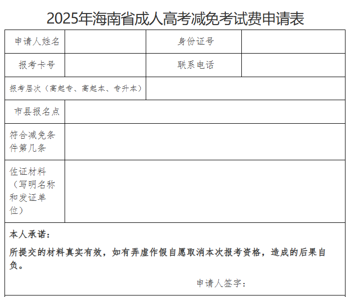 海南省2025年成人高等學(xué)校招生全國統(tǒng)一考試報(bào)名公告