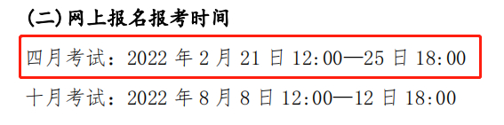 關(guān)注！這幾個(gè)省市即將開始2022年4月自考報(bào)名！-4