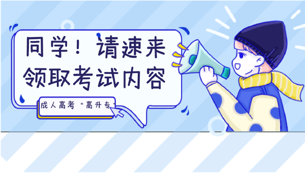 晝夜苦讀的你，這些成人高考考試內(nèi)容都Get 了嗎？-1