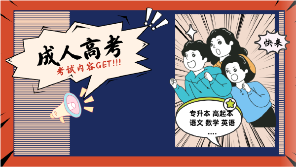 晝夜苦讀的你，這些成人高考考試內(nèi)容都Get 了嗎？-1
