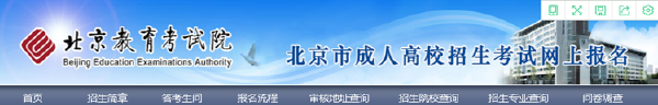 成考直通車：2022年北京市成人高考報(bào)名流程是怎樣的？-2