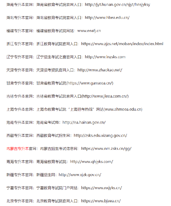 全國(guó)各省專升本官網(wǎng)網(wǎng)址匯總-1 全國(guó)各省專升本官網(wǎng)網(wǎng)址匯總-1