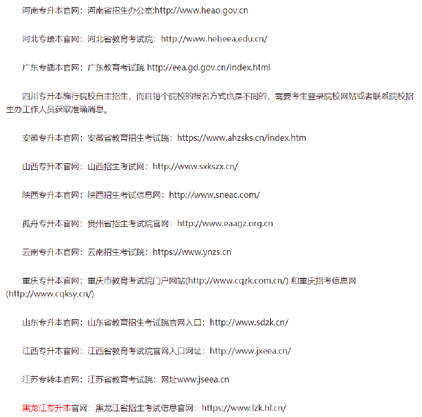 全國(guó)各省專升本官網(wǎng)網(wǎng)址匯總-1 全國(guó)各省專升本官網(wǎng)網(wǎng)址匯總-1