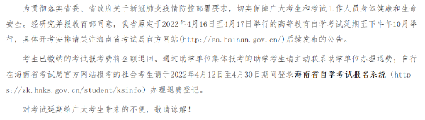 海南省2022年上半年自考時間推遲!-1 海南省2022年上半年自考時間推遲!-1