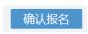 寧夏2022年10月自考什么時候報名 ？怎么報名？-9