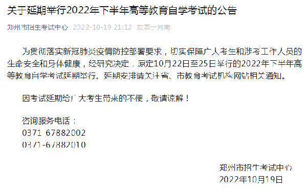 河南多地市宣布，延期舉行2022年下半年高等教育自學(xué)考試！-1