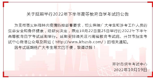河南多地市宣布，延期舉行2022年下半年高等教育自學(xué)考試！-2