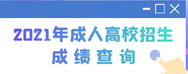2022江蘇成人高考查分時間是多久？查分方法分享！-1