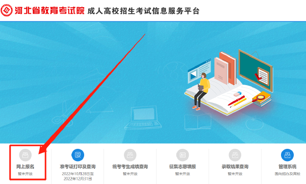 2023年河北省成人高考報名官網是哪個？-2
